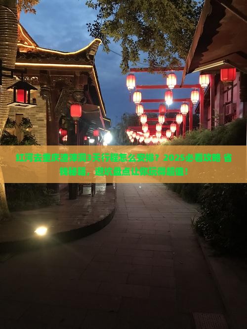 红河去重庆渣滓洞哪里玩