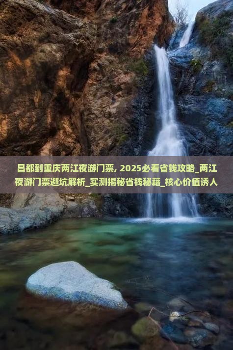 昌都到重庆两江夜游门票