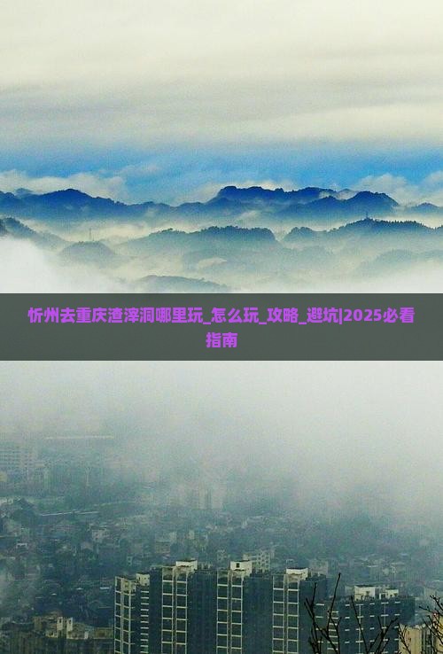 忻州去重庆渣滓洞哪里玩