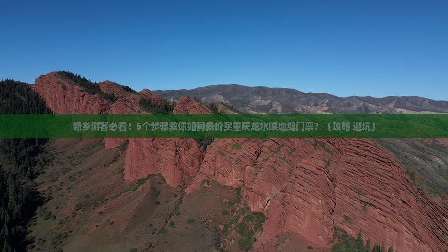新乡到重庆龙水峡地缝门票