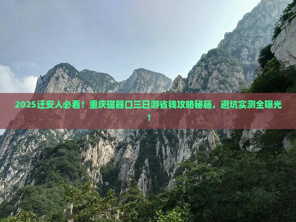 迁安到重庆磁器口三日游