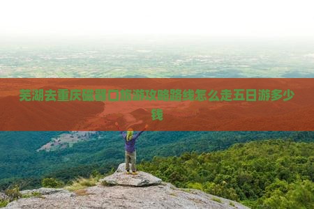 芜湖去重庆磁器口旅游