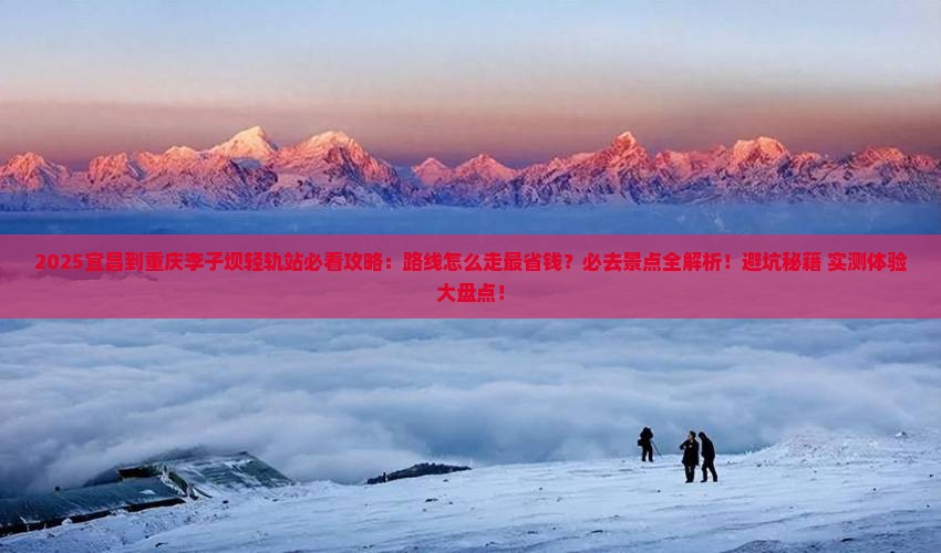 宜昌到重庆李子坝轻轨站必去地