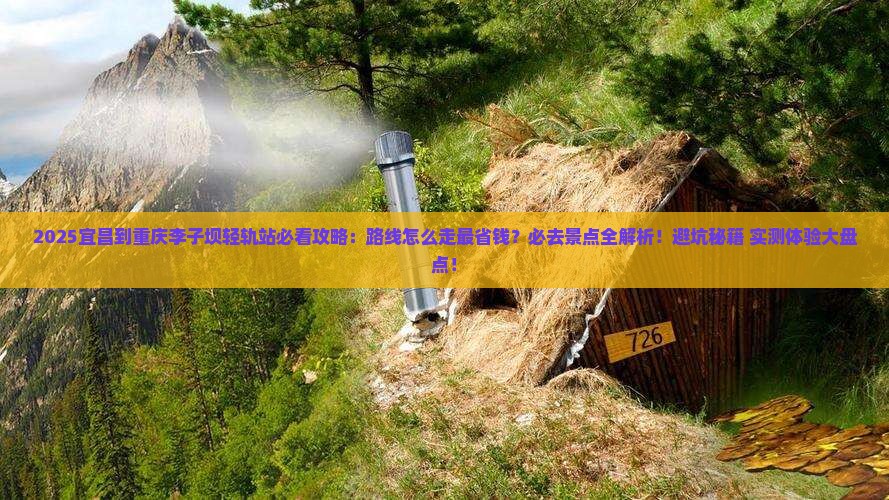 宜昌到重庆李子坝轻轨站必去地