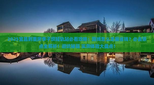 宜昌到重庆李子坝轻轨站必去地