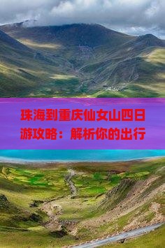 珠海到重庆仙女山四日游