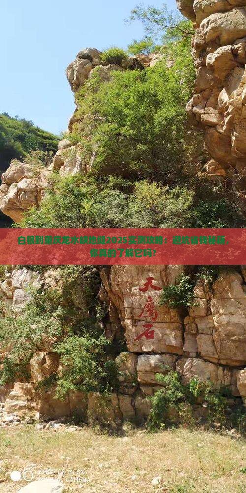 白银到重庆龙水峡地缝攻略