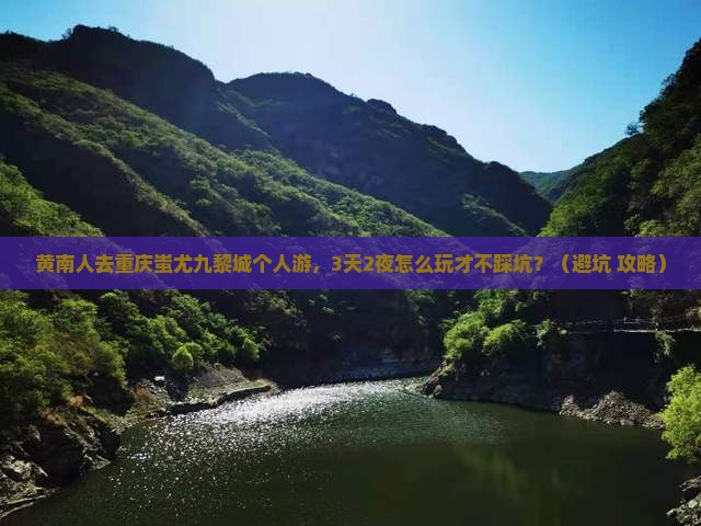 黄南去重庆蚩尤九黎城个人游