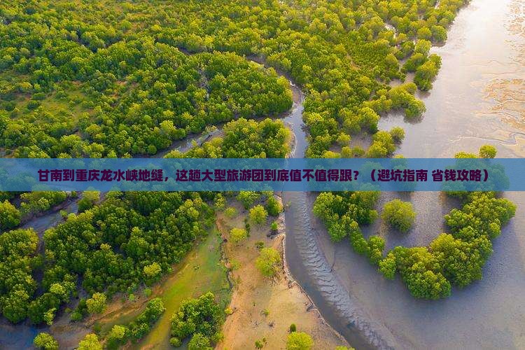 甘南到重庆龙水峡地缝大型旅游团