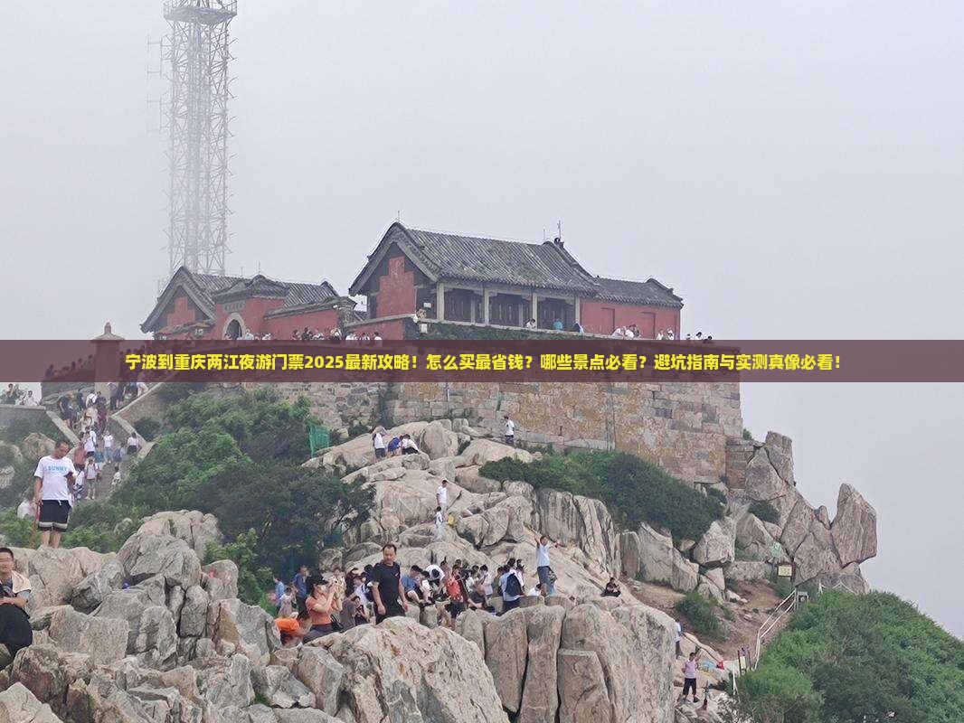 宁波到重庆两江夜游门票