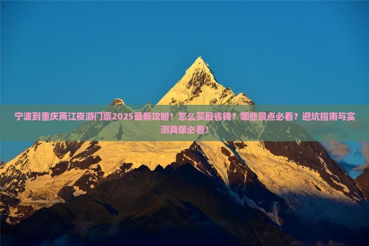 宁波到重庆两江夜游门票