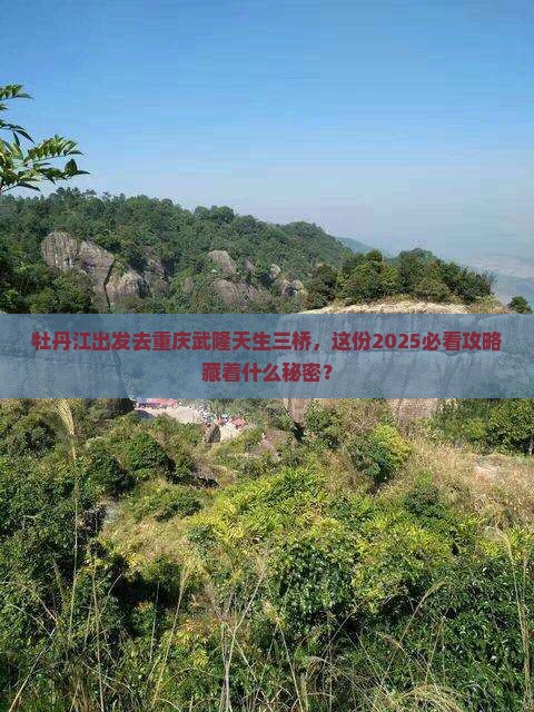 牡丹江去重庆武隆天生三桥五日游