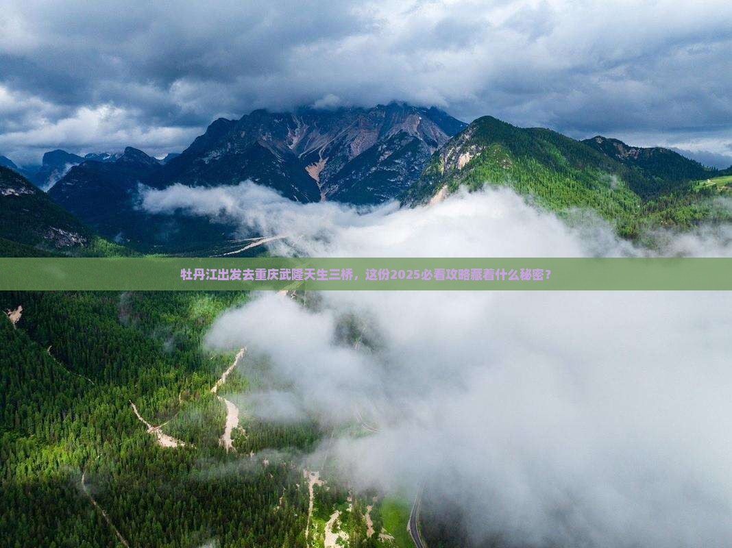牡丹江去重庆武隆天生三桥五日游