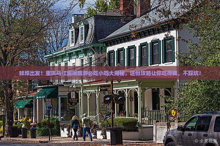 蚌埠到重庆乌江画廊旅游小吃