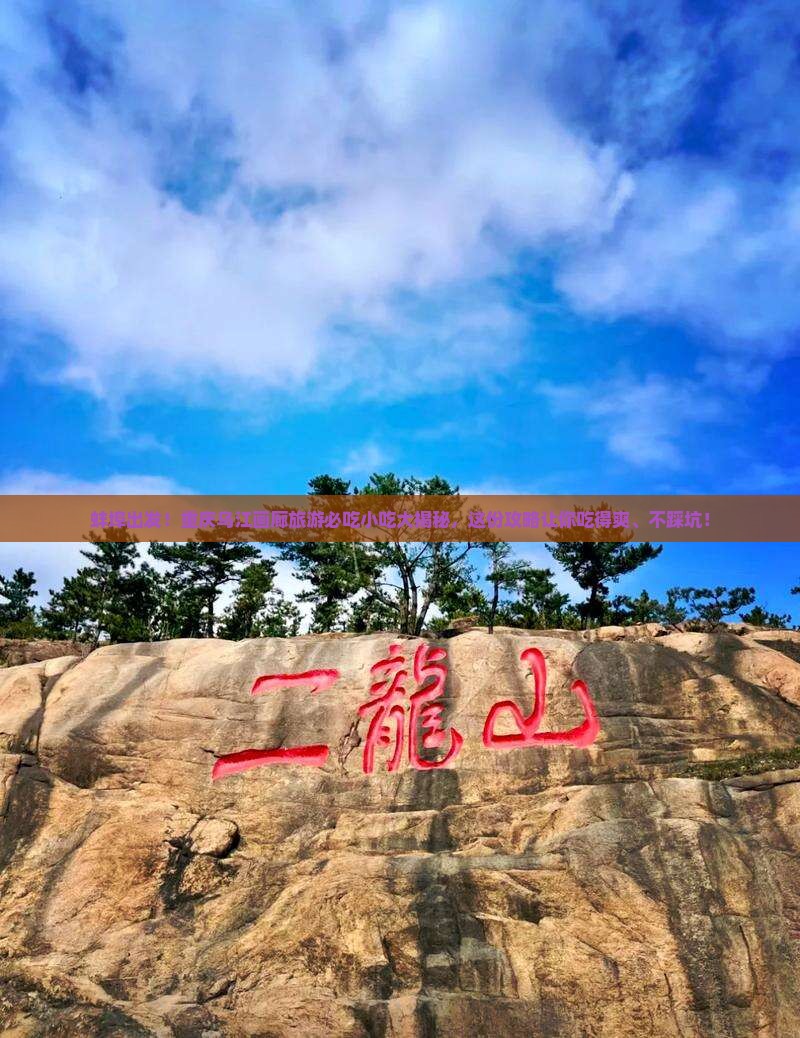 蚌埠到重庆乌江画廊旅游小吃