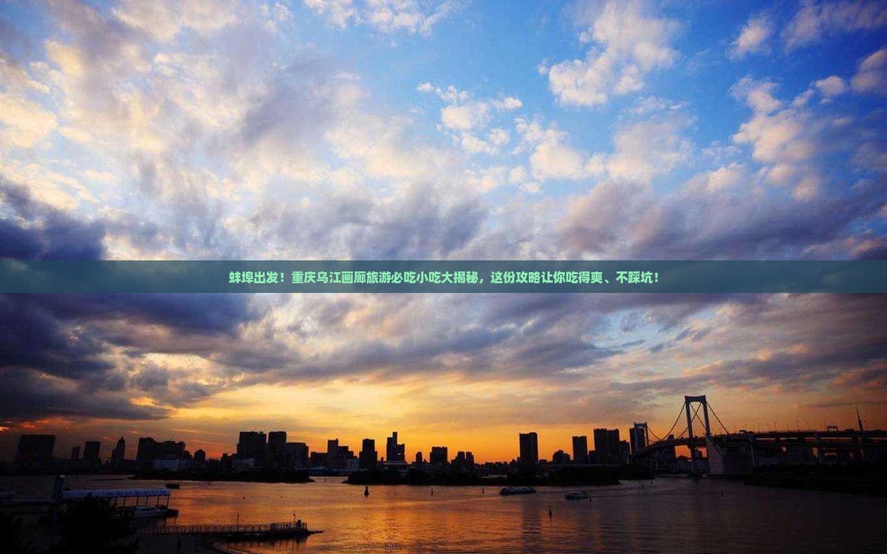 蚌埠到重庆乌江画廊旅游小吃
