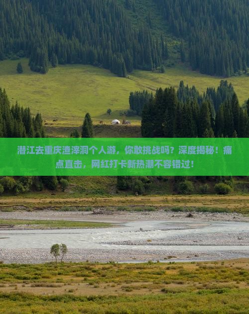 潜江去重庆渣滓洞个人游