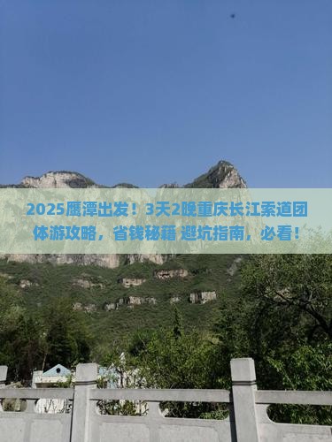 鹰潭到重庆长江索道团体旅游