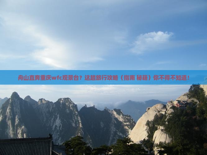 舟山到重庆wfc观景台必去地