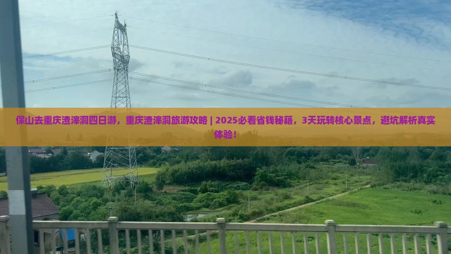 保山去重庆渣滓洞四日游