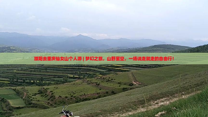 濮阳去重庆仙女山个人游