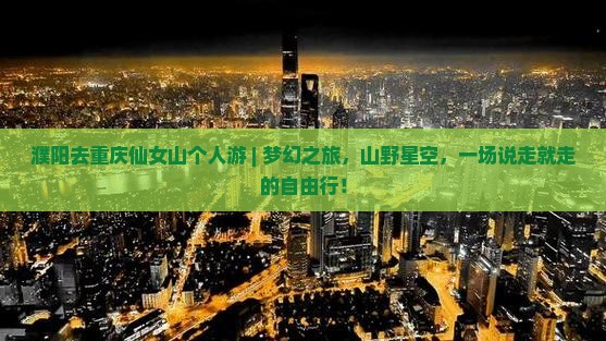 濮阳去重庆仙女山个人游