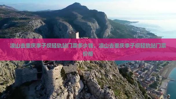 凉山去重庆李子坝轻轨站门票