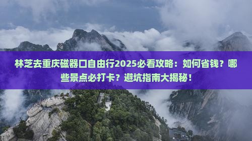 林芝去重庆磁器口自由行