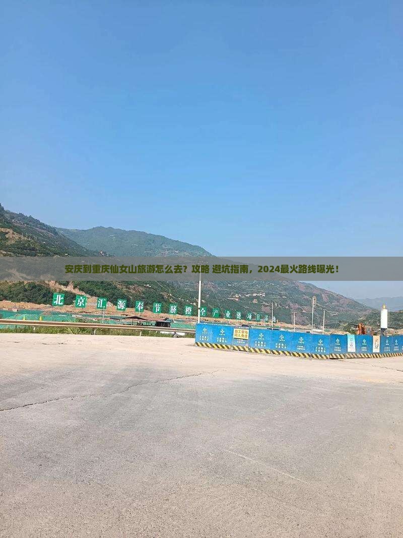 安庆到重庆仙女山旅游