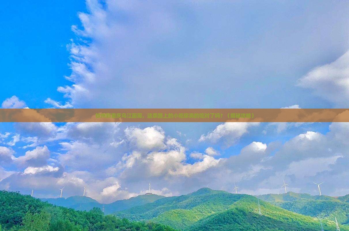 钦州到重庆乌江画廊旅游小吃
