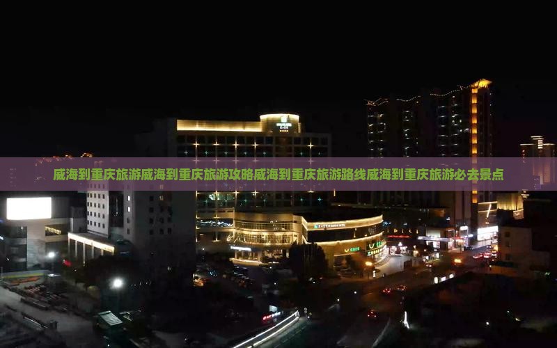 威海到重庆旅游