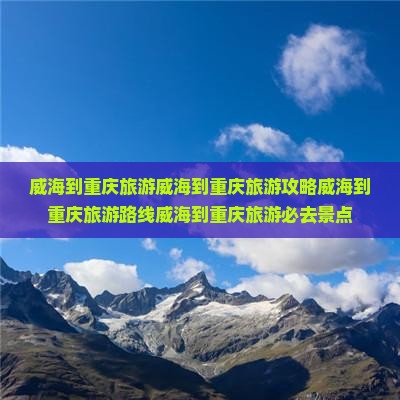 威海到重庆旅游