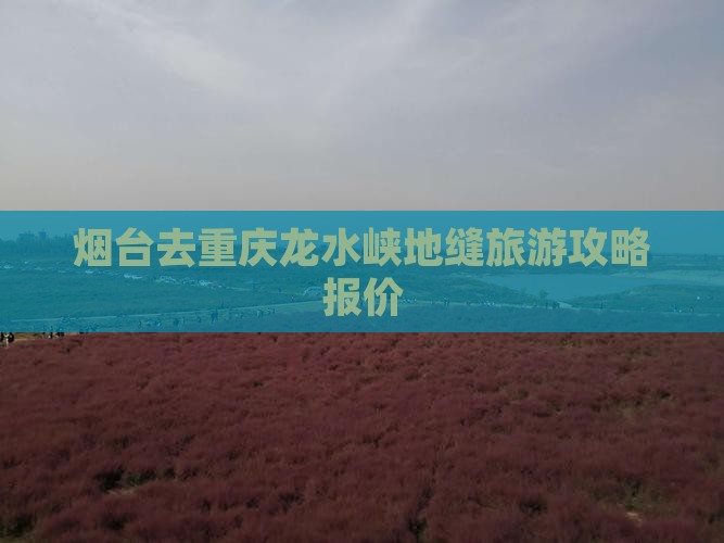 烟台去重庆龙水峡地缝旅游