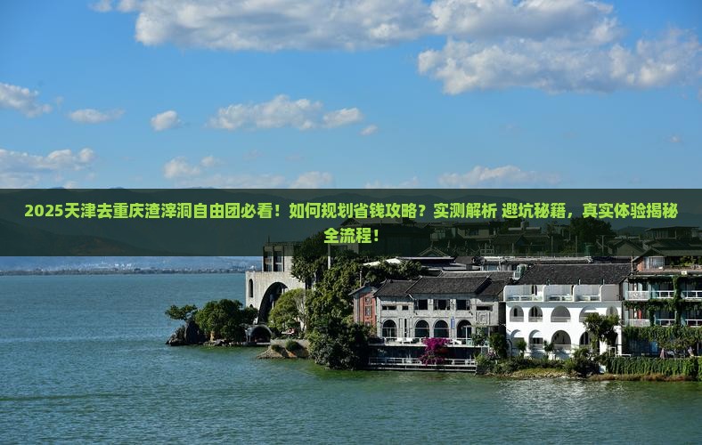 天津去重庆渣滓洞自由团