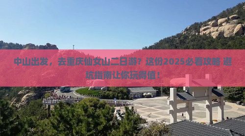 中山到重庆仙女山二日游