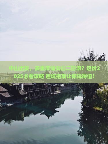 中山到重庆仙女山二日游