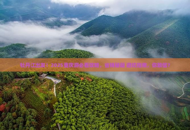牡丹江去重庆大型旅游团