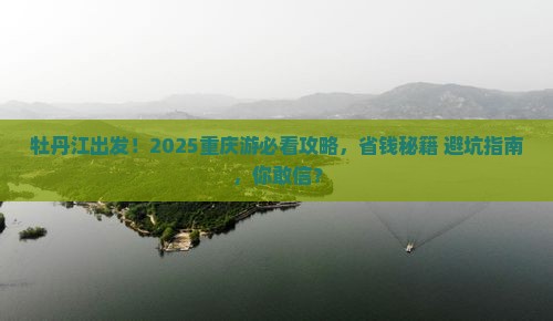 牡丹江去重庆大型旅游团