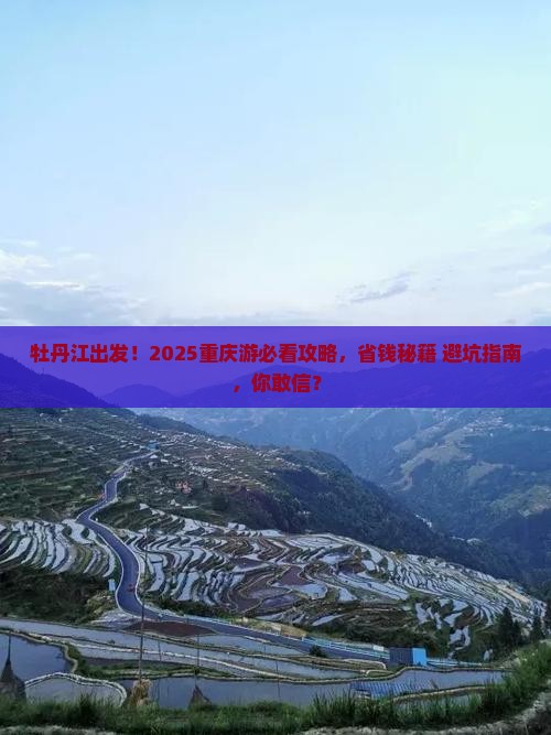 牡丹江去重庆大型旅游团