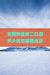 安阳到重庆二日游