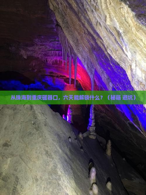 珠海去重庆磁器口六日游