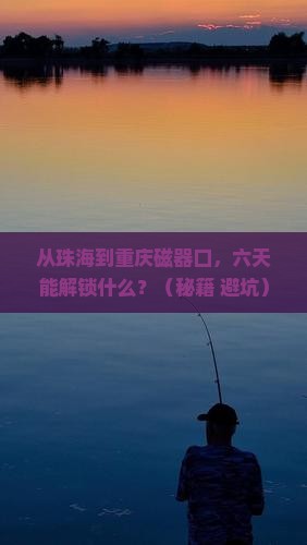 珠海去重庆磁器口六日游