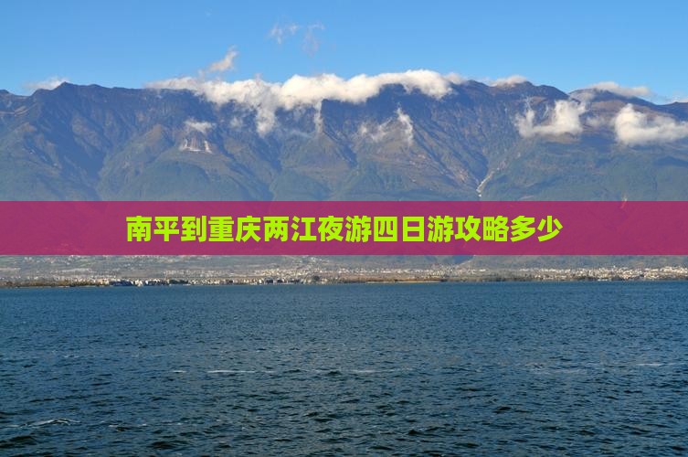 南平去重庆两江夜游四日游
