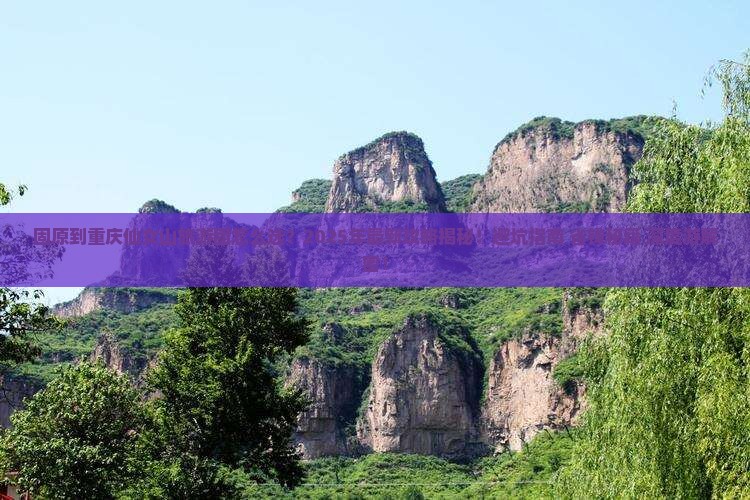 固原到重庆仙女山大型旅游团