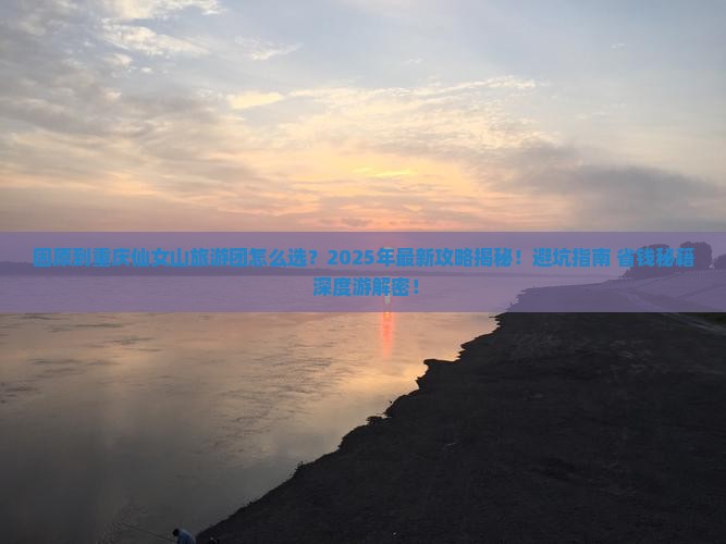 固原到重庆仙女山大型旅游团