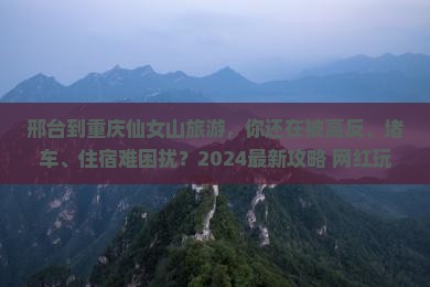 邢台到重庆仙女山旅游