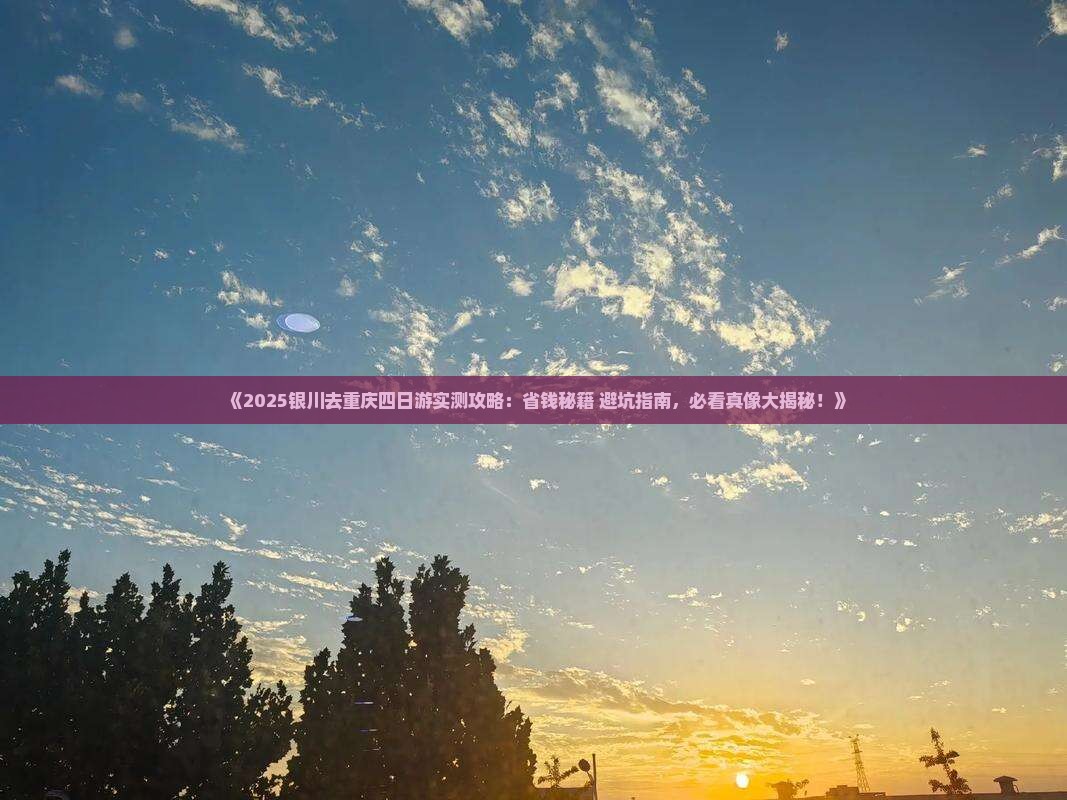 银川去重庆四日游