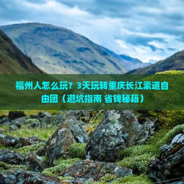 福州去重庆长江索道自由团