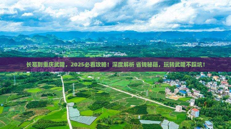 长葛到重庆武隆哪里玩