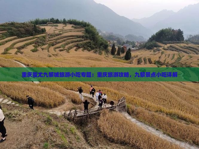 十堰去重庆蚩尤九黎城旅游小吃